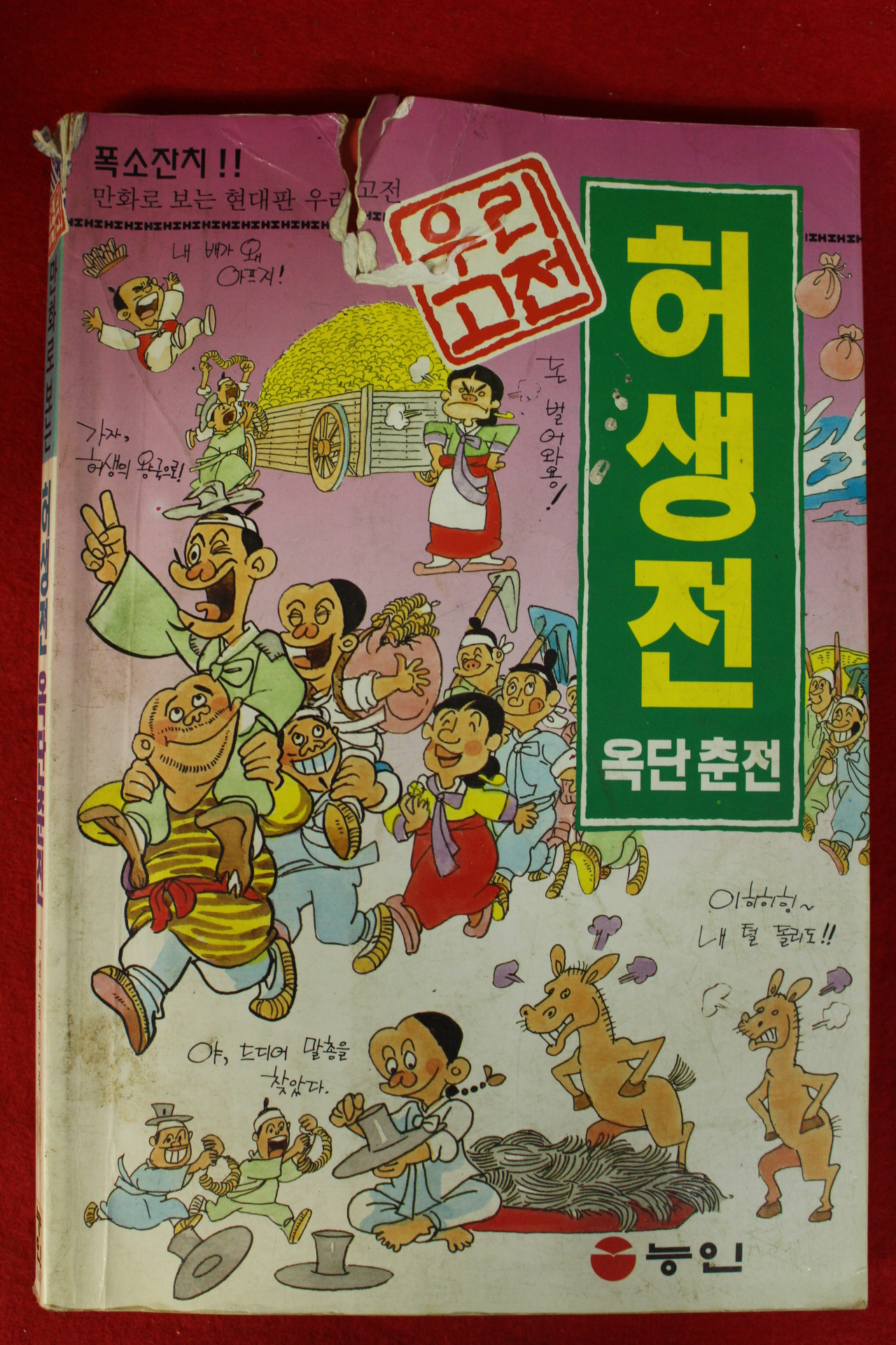 1996년 만화 우리고전 허생전