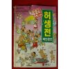 1996년 만화 우리고전 허생전