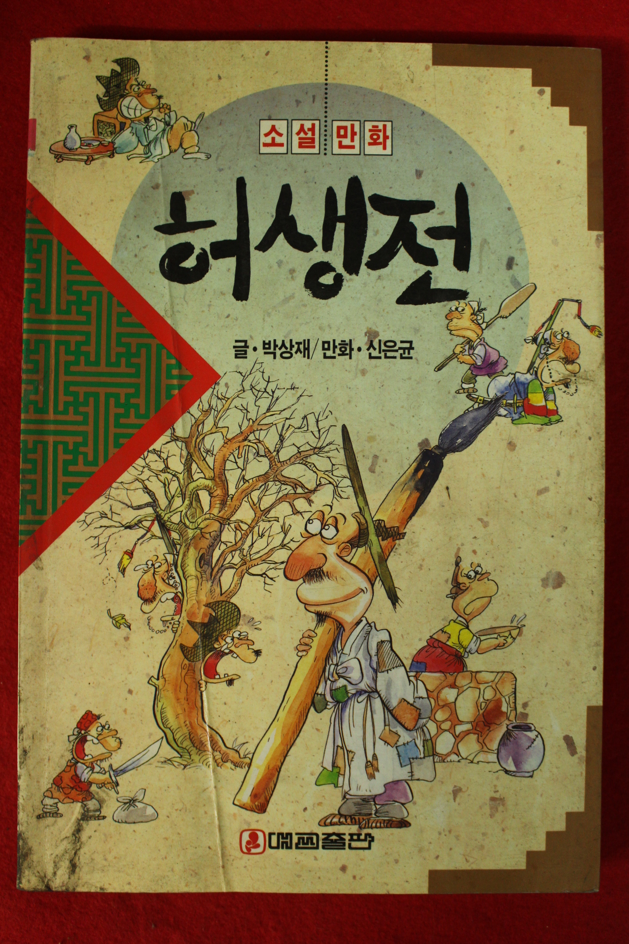 1994년 박상재,신은균 소설만화 허생전