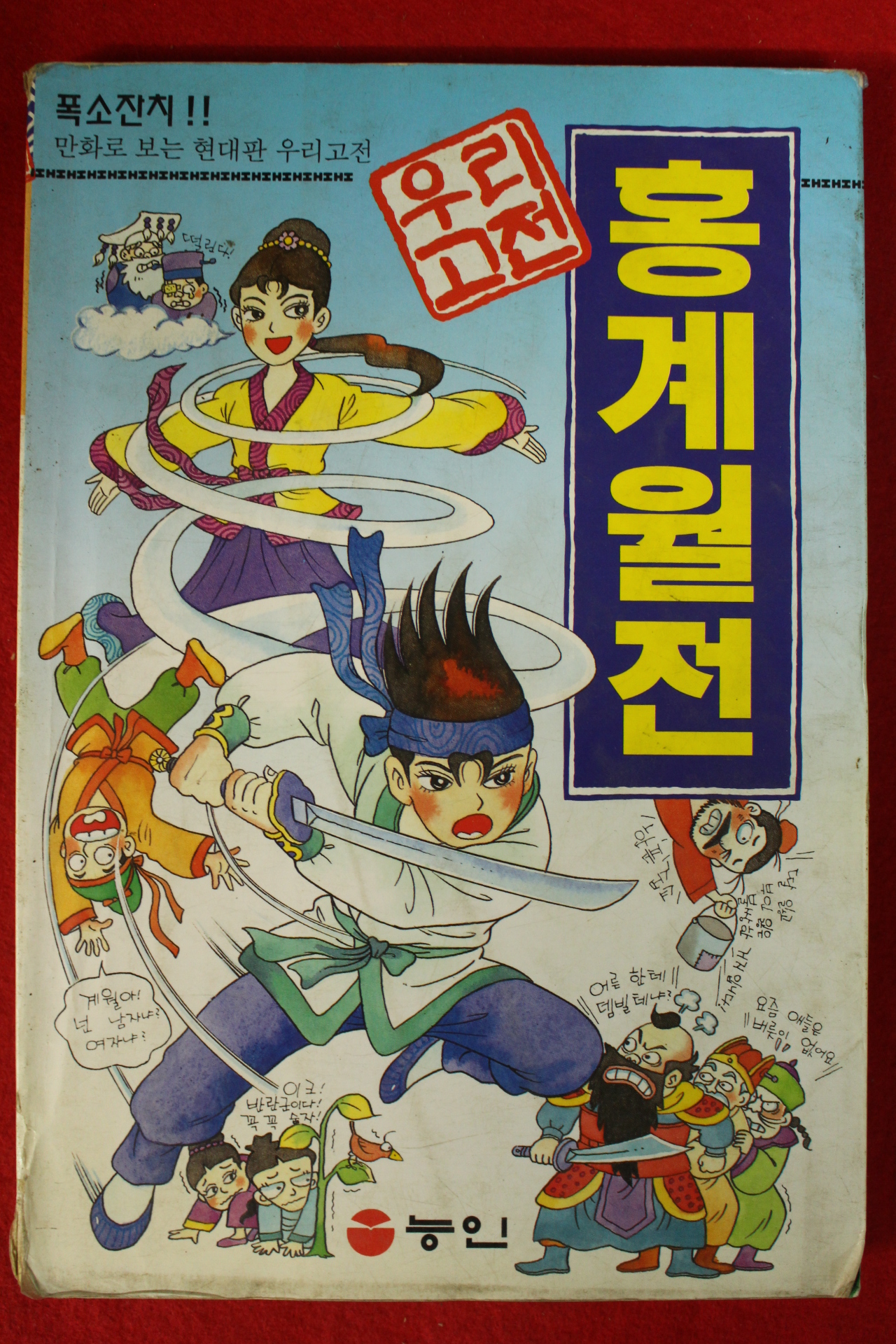 1997년 만화 우리고전 홍계월전