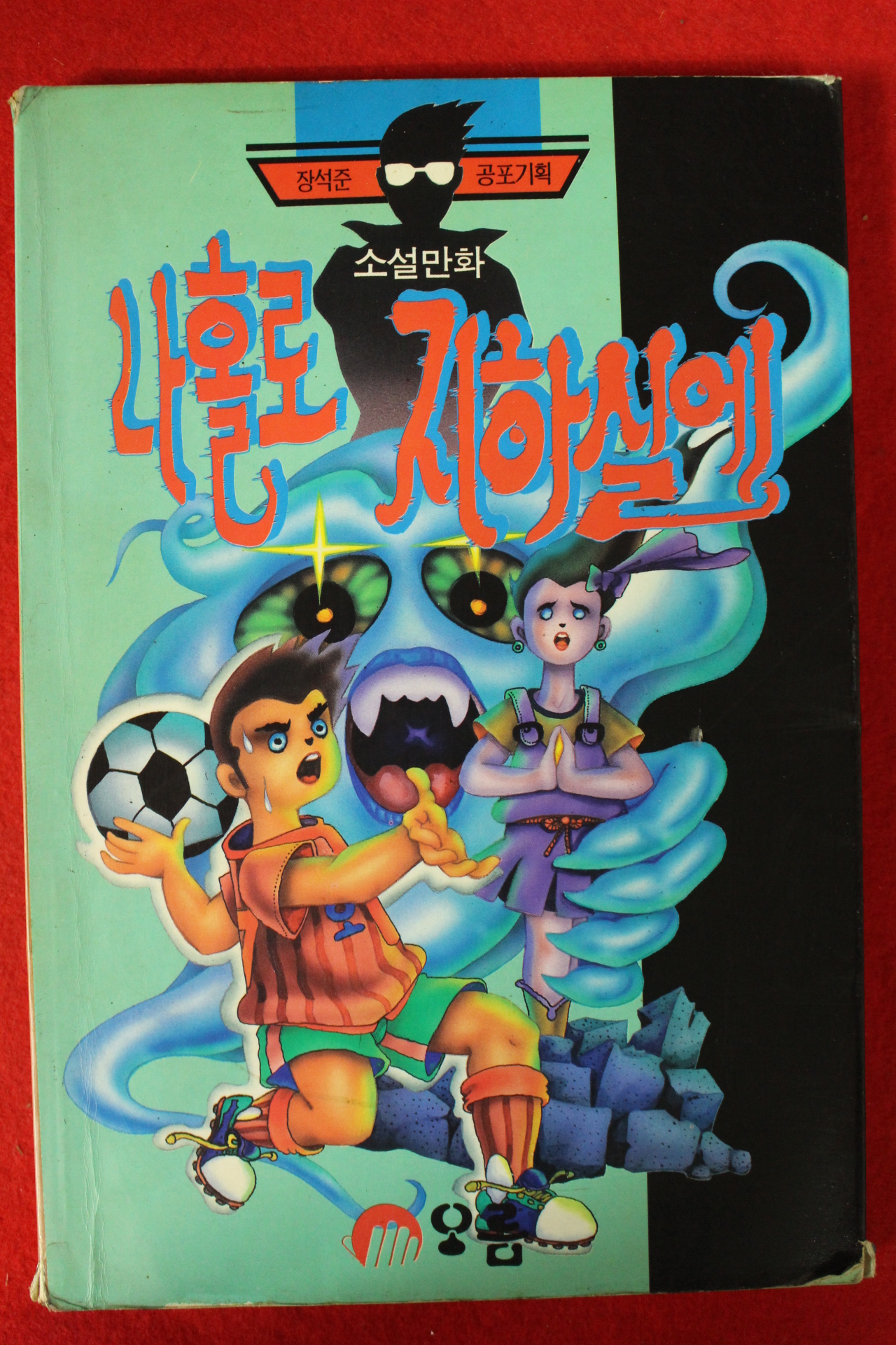 1994년 장석준 소설만화 나홀로 지하실에