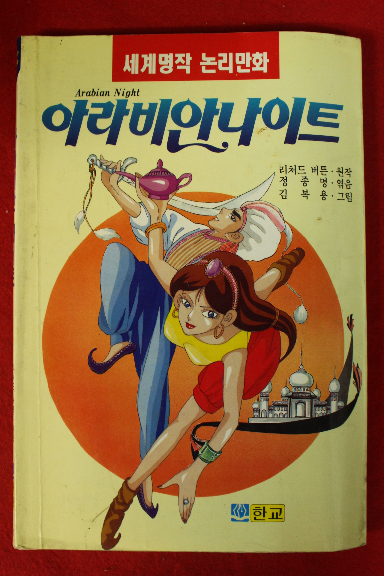 1995년 만화 아라비안나이트