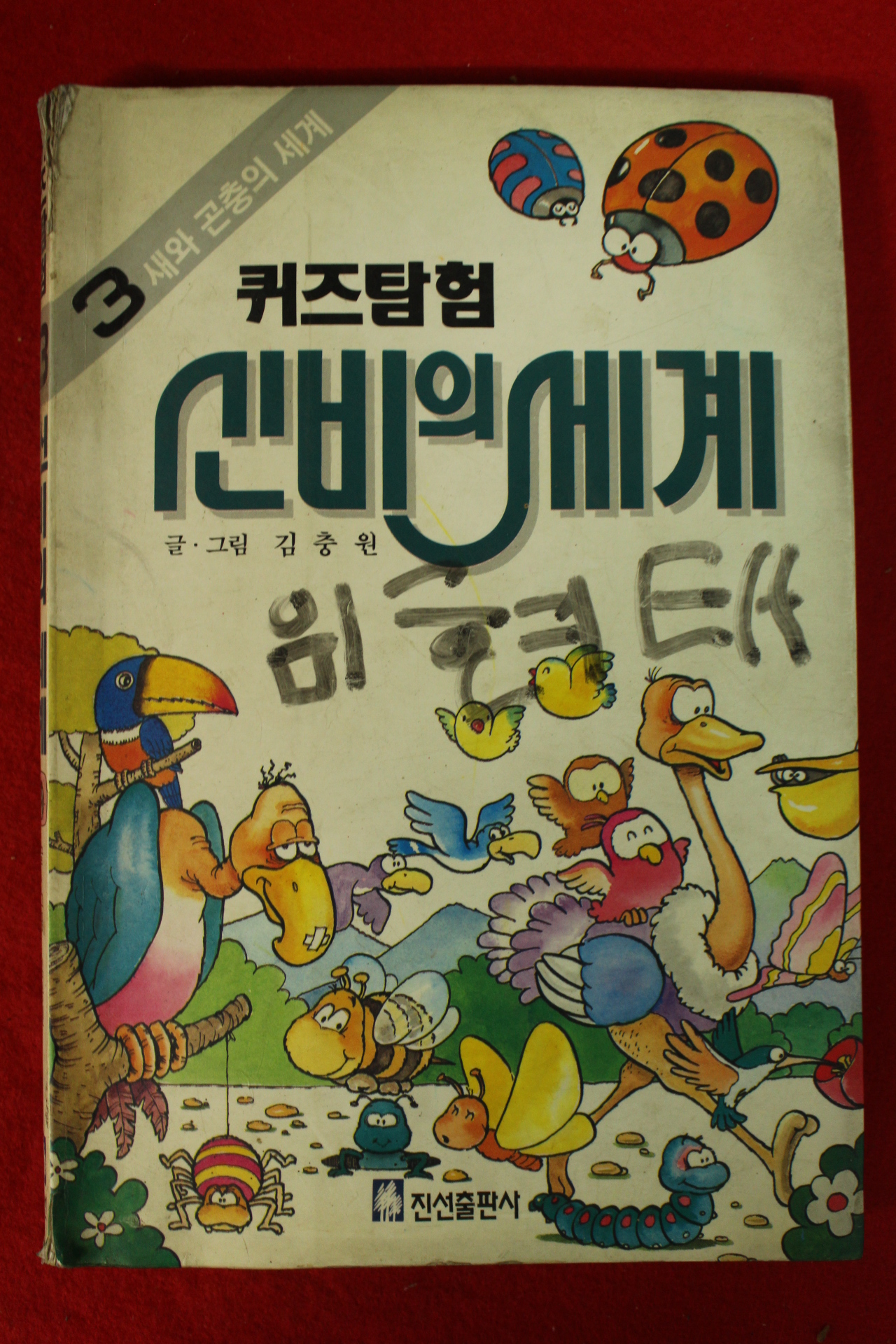 1993년 김충원 퀴즈탐헌 신비의 세계