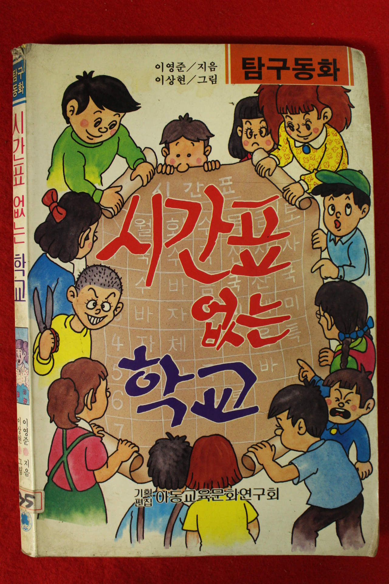 1989년초판 이영준,이상현 탐구동화 시간표 없는 학교