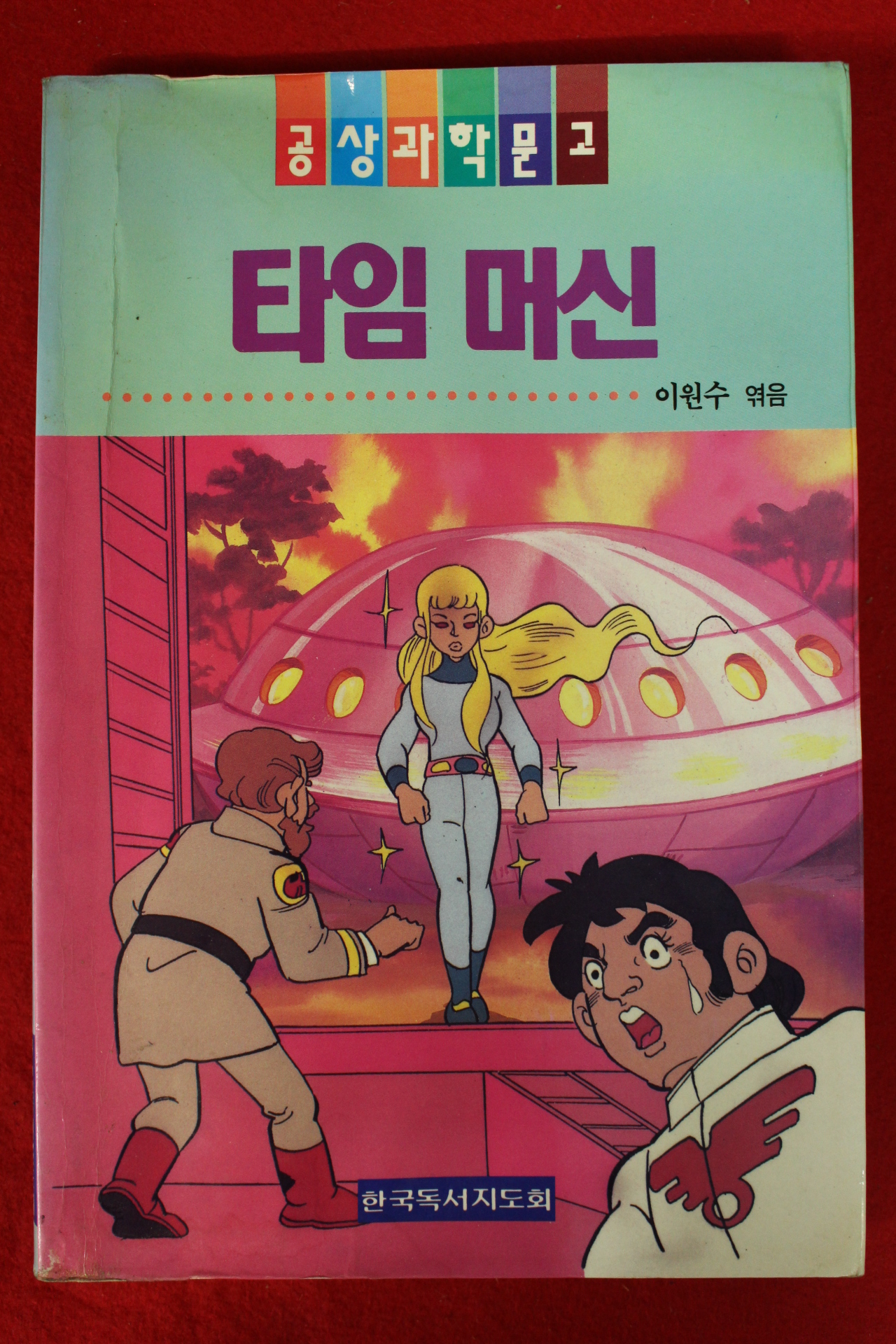 1994년 이원수 타임머신