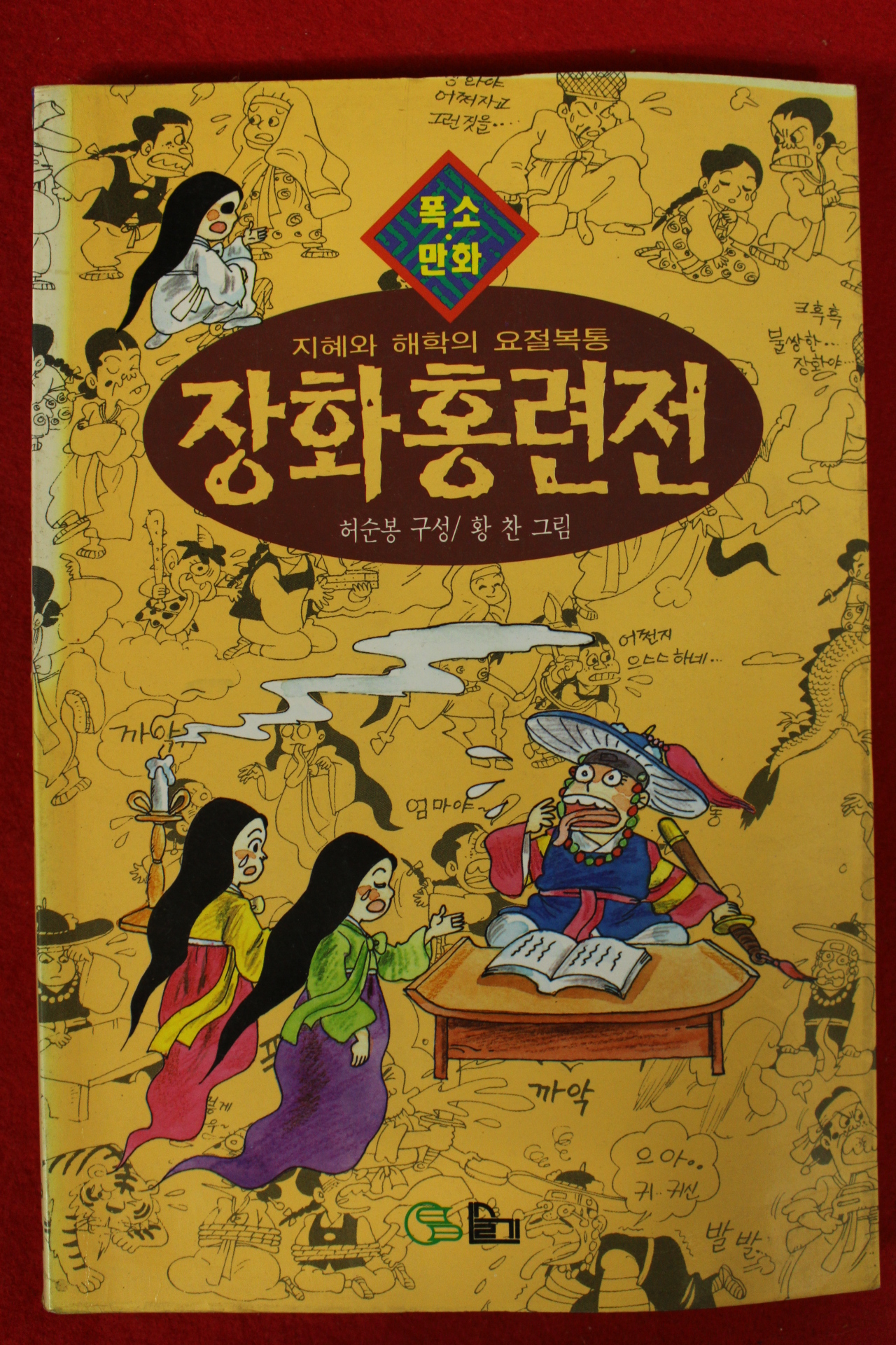 1997년 허순봉,황찬 만화 장화홍련전