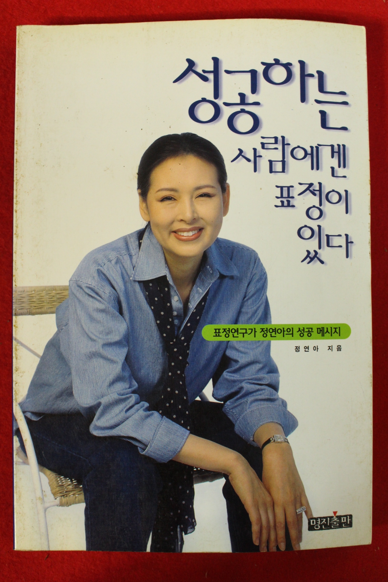 1998년 정연아 성공하는 사람에게 표정이 있다