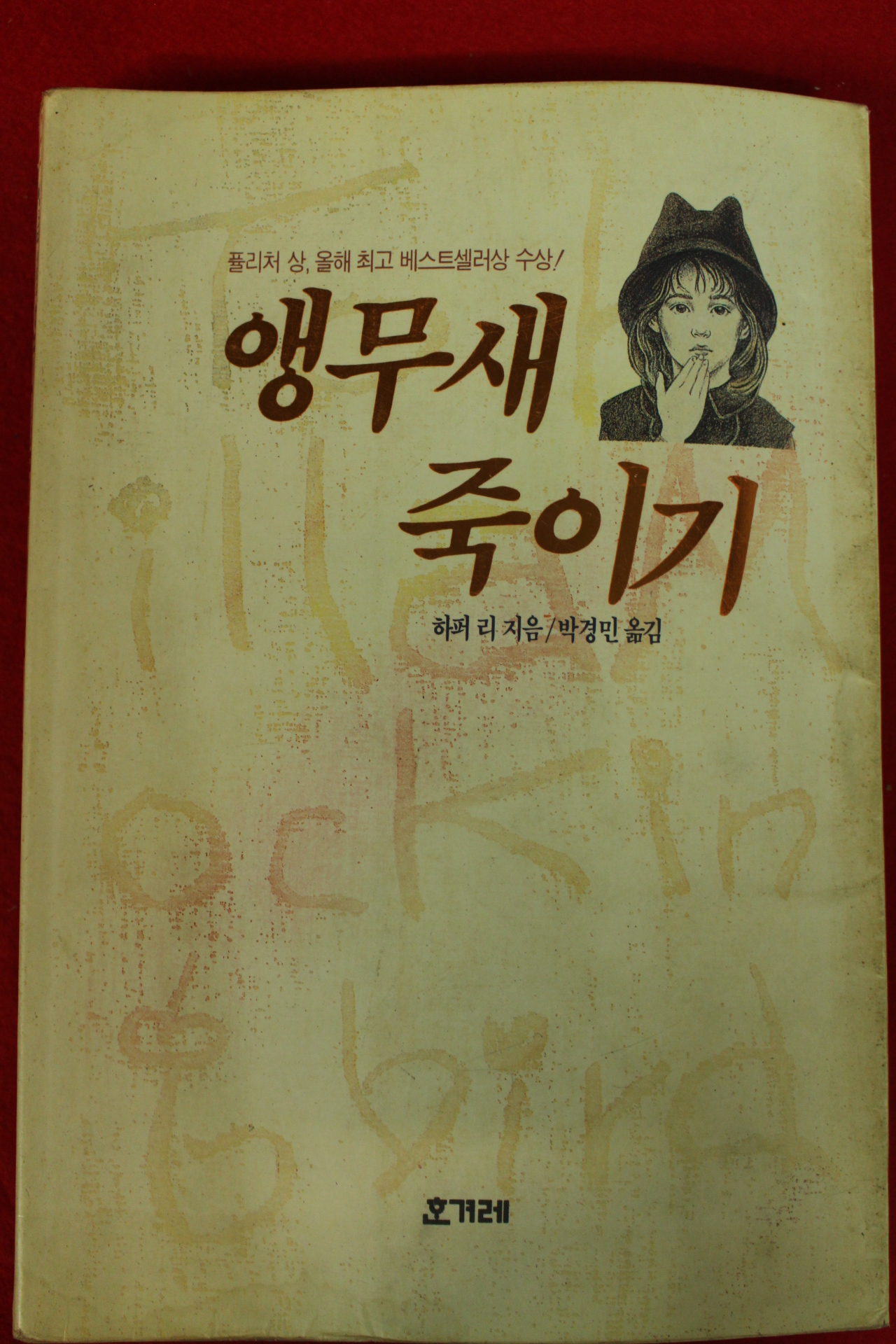 1994년 하퍼리 박경민옮김 앵무새 죽이기