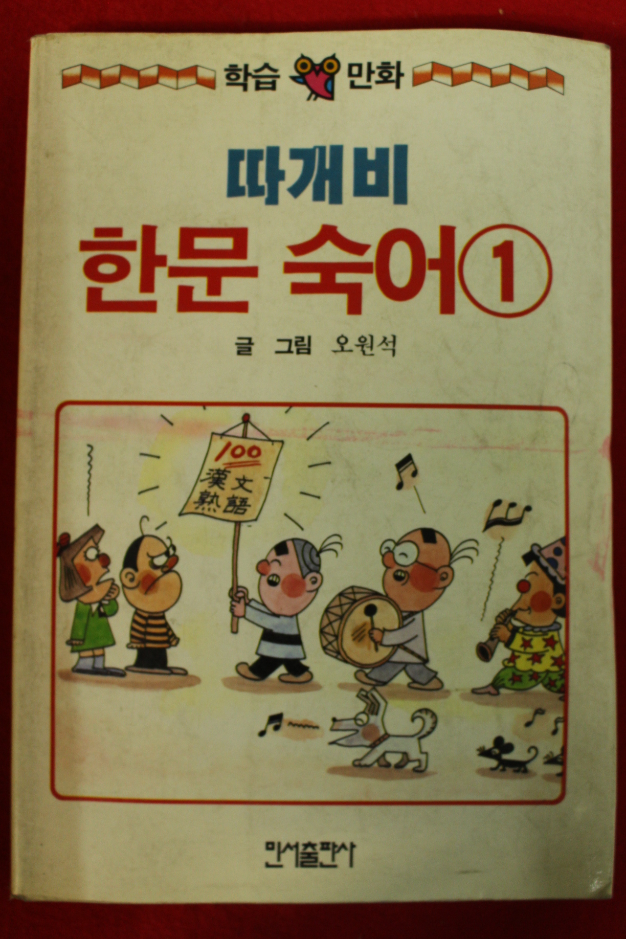 1991년 오원석만화 따개비 한문숙어 1