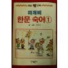 1991년 오원석만화 따개비 한문숙어 1