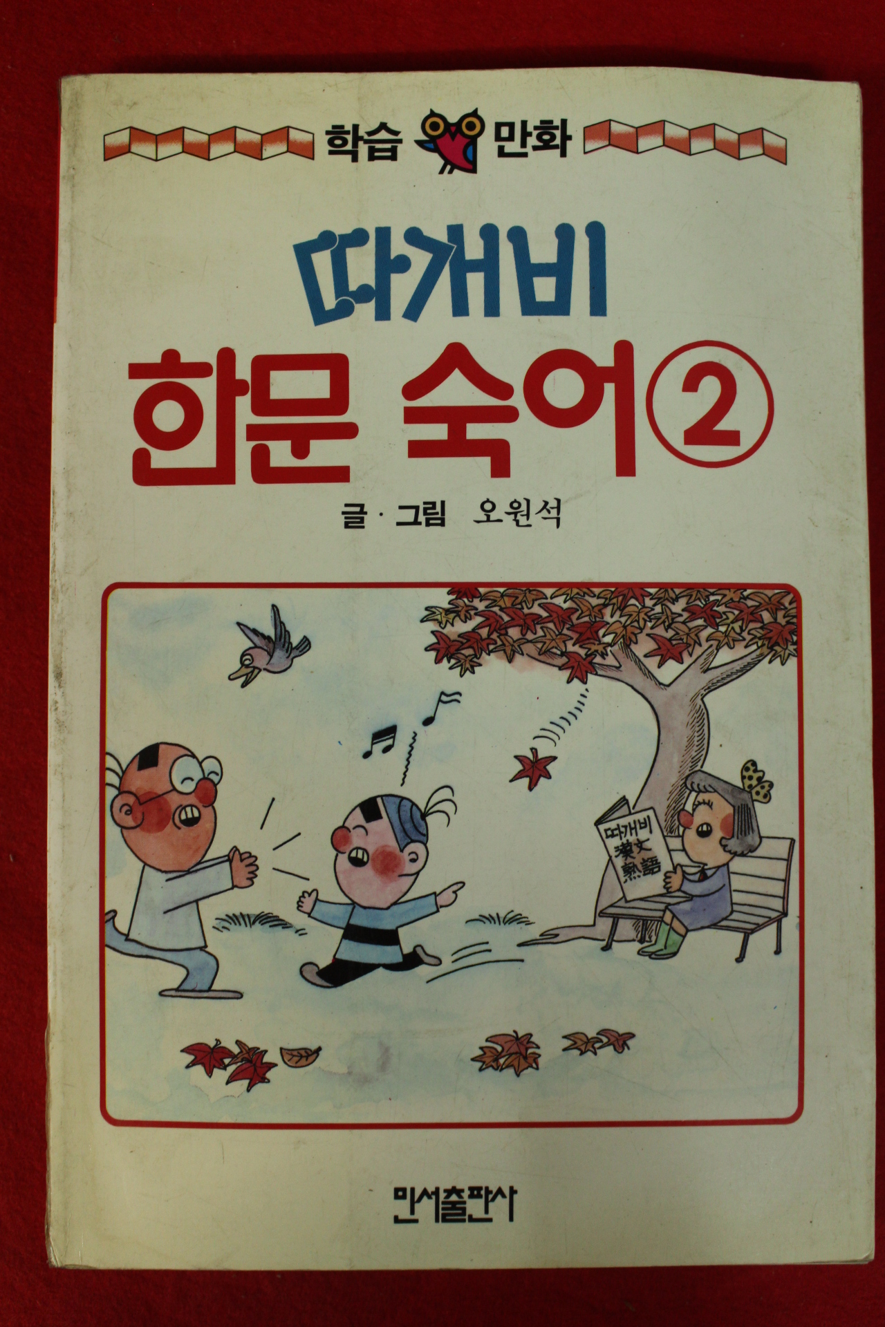 1999년 오원석만화 따개비 한문숙어 2