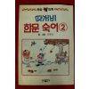 1999년 오원석만화 따개비 한문숙어 2