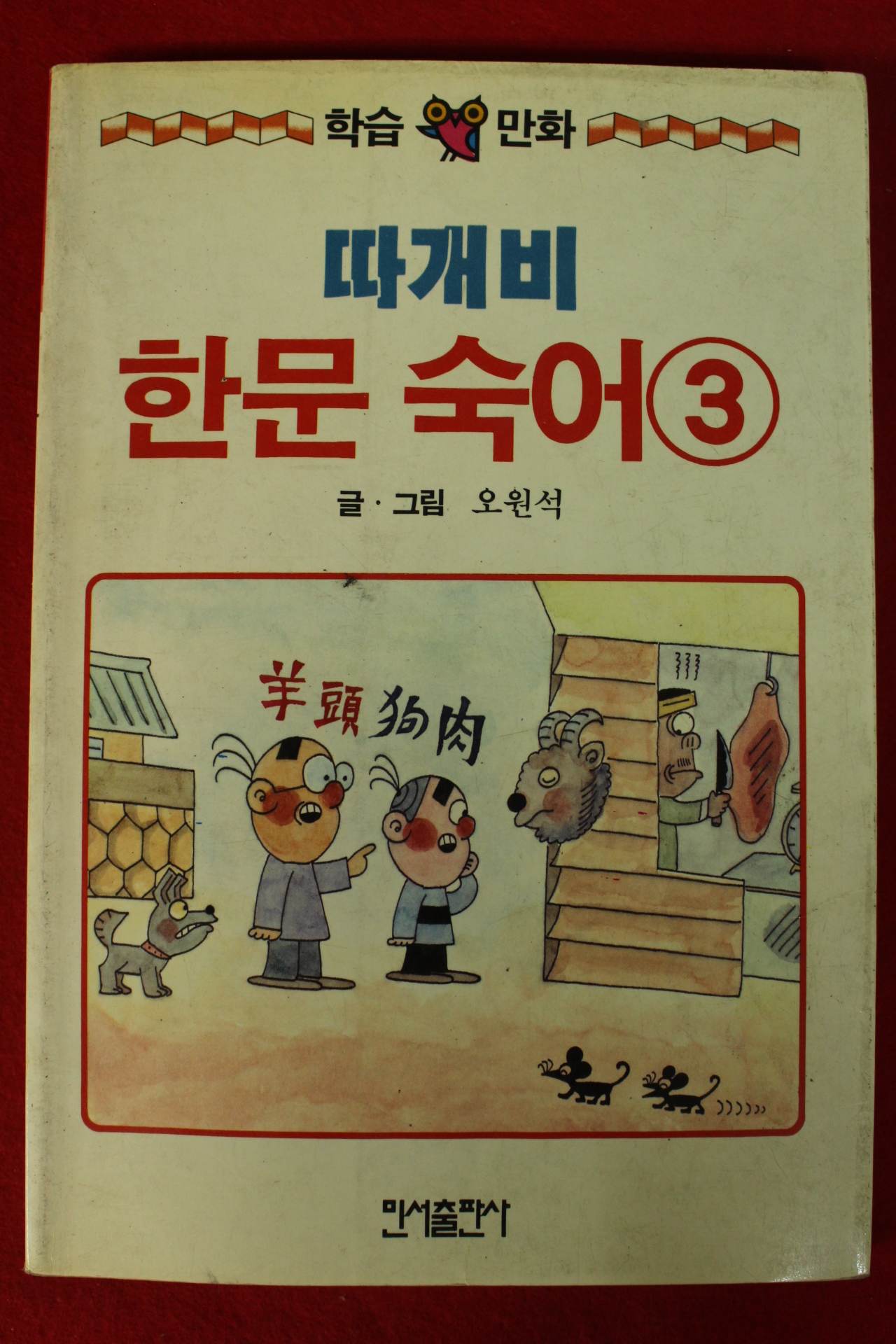 1991년 오원석만화 따개비 한문숙어 3