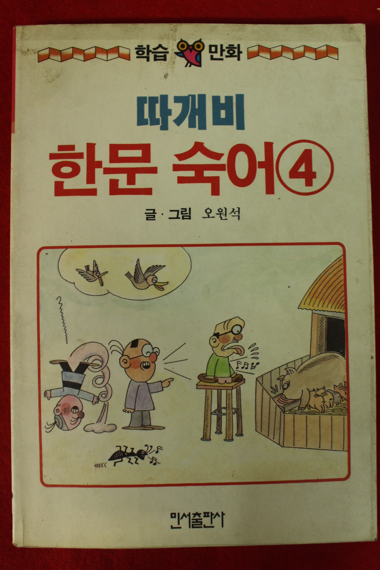 1991년 오원석만화 따개비 한문숙어 4