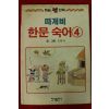 1991년 오원석만화 따개비 한문숙어 4