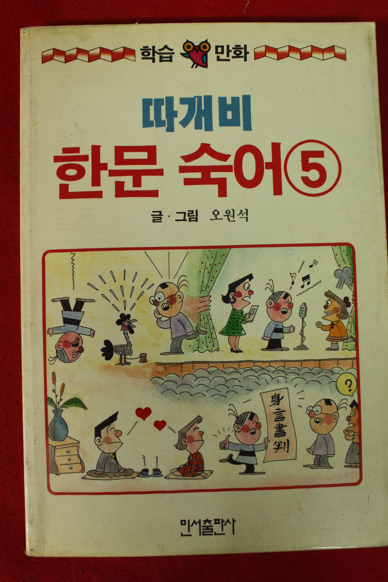 1991년초판 오원석만화 따개비 한문숙어 5