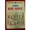 1991년초판 오원석만화 따개비 한문숙어 5