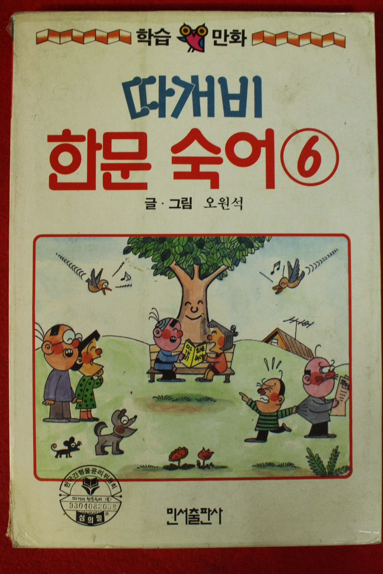 1993년초판 오원석만화 따개비 한문숙어 6