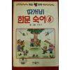 1993년초판 오원석만화 따개비 한문숙어 6