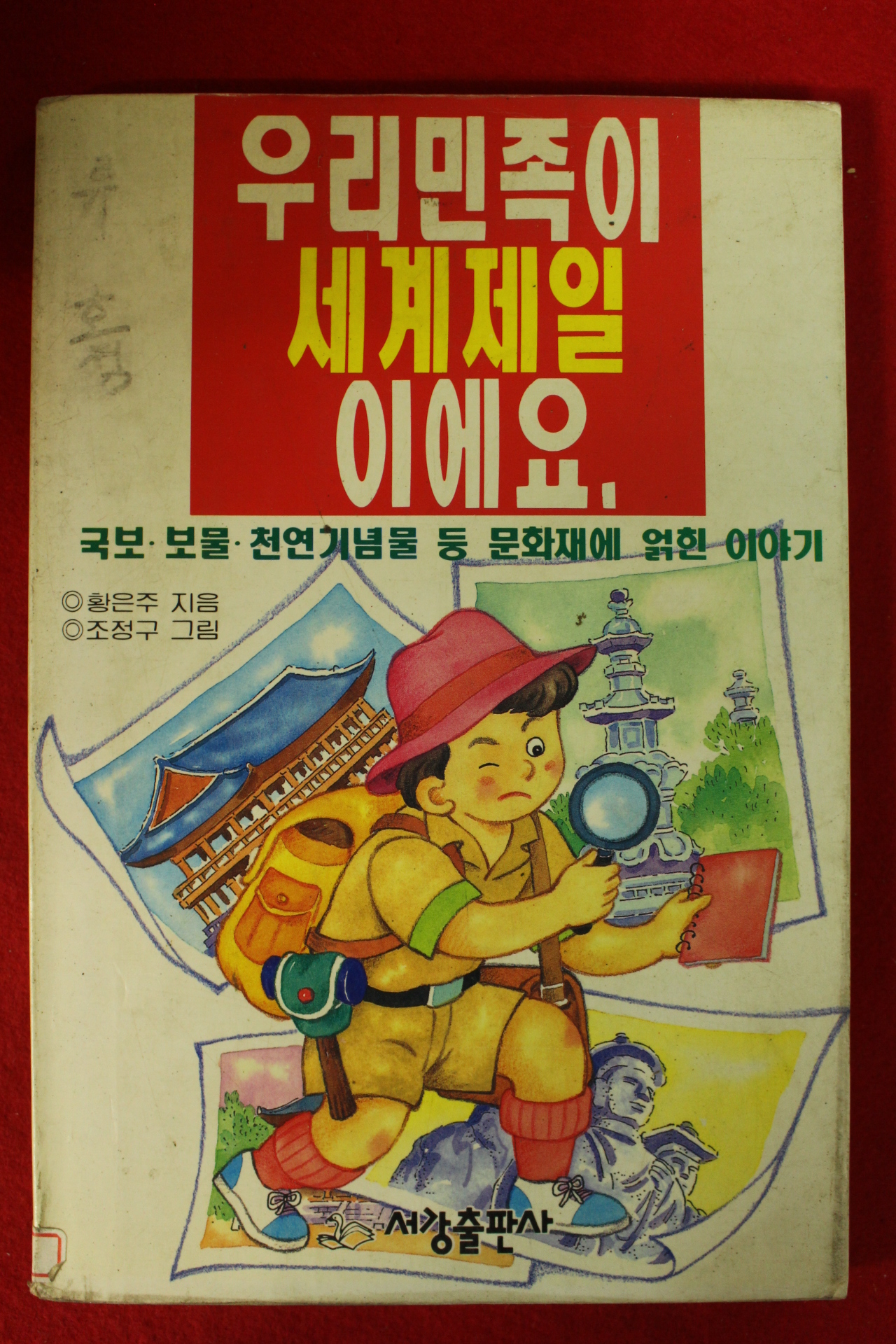 1992년초판 황은주 우리민족이 세계제일이에요