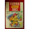 1992년초판 황은주 우리민족이 세계제일이에요