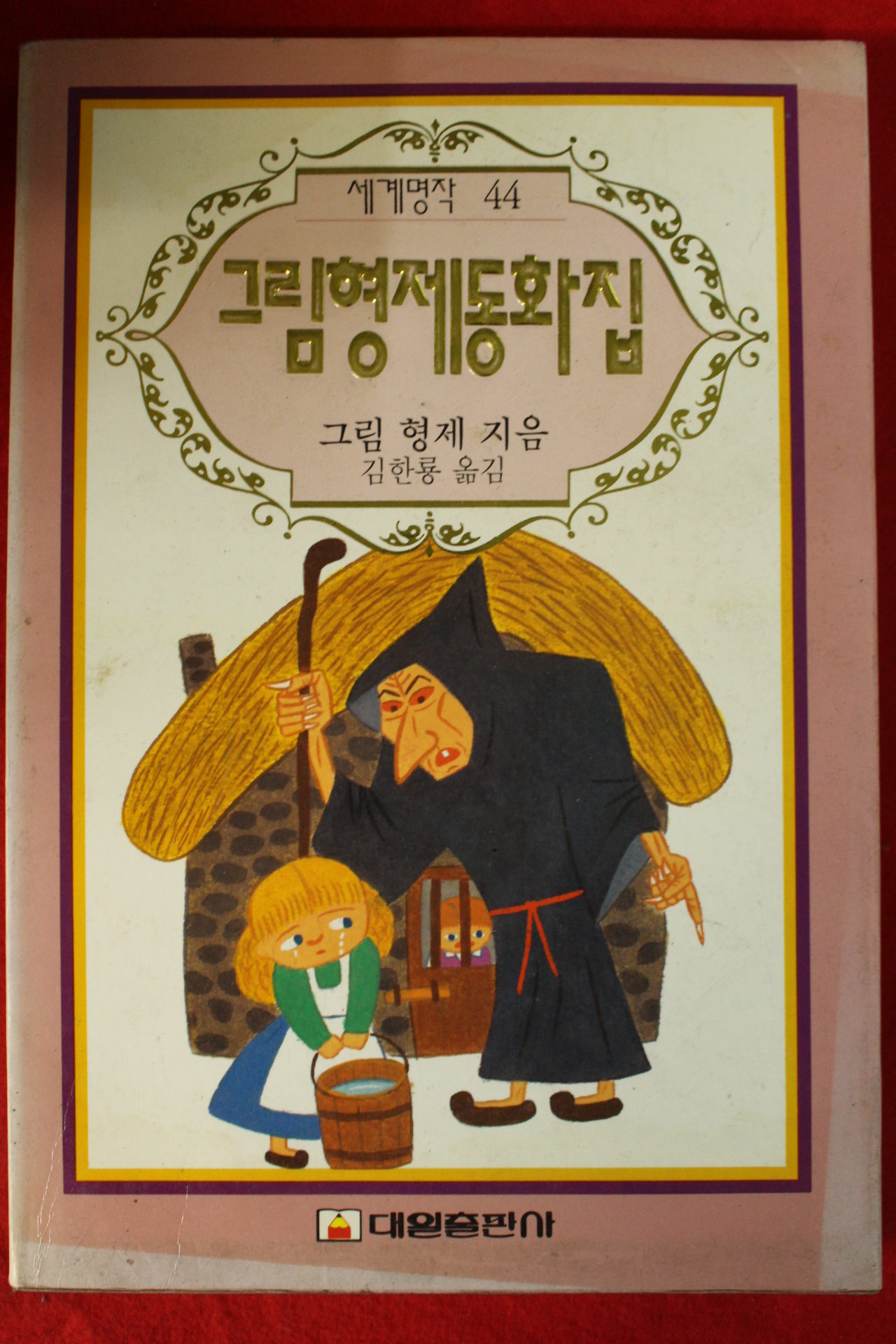 1993년초판 김한룡 그림형제동화집