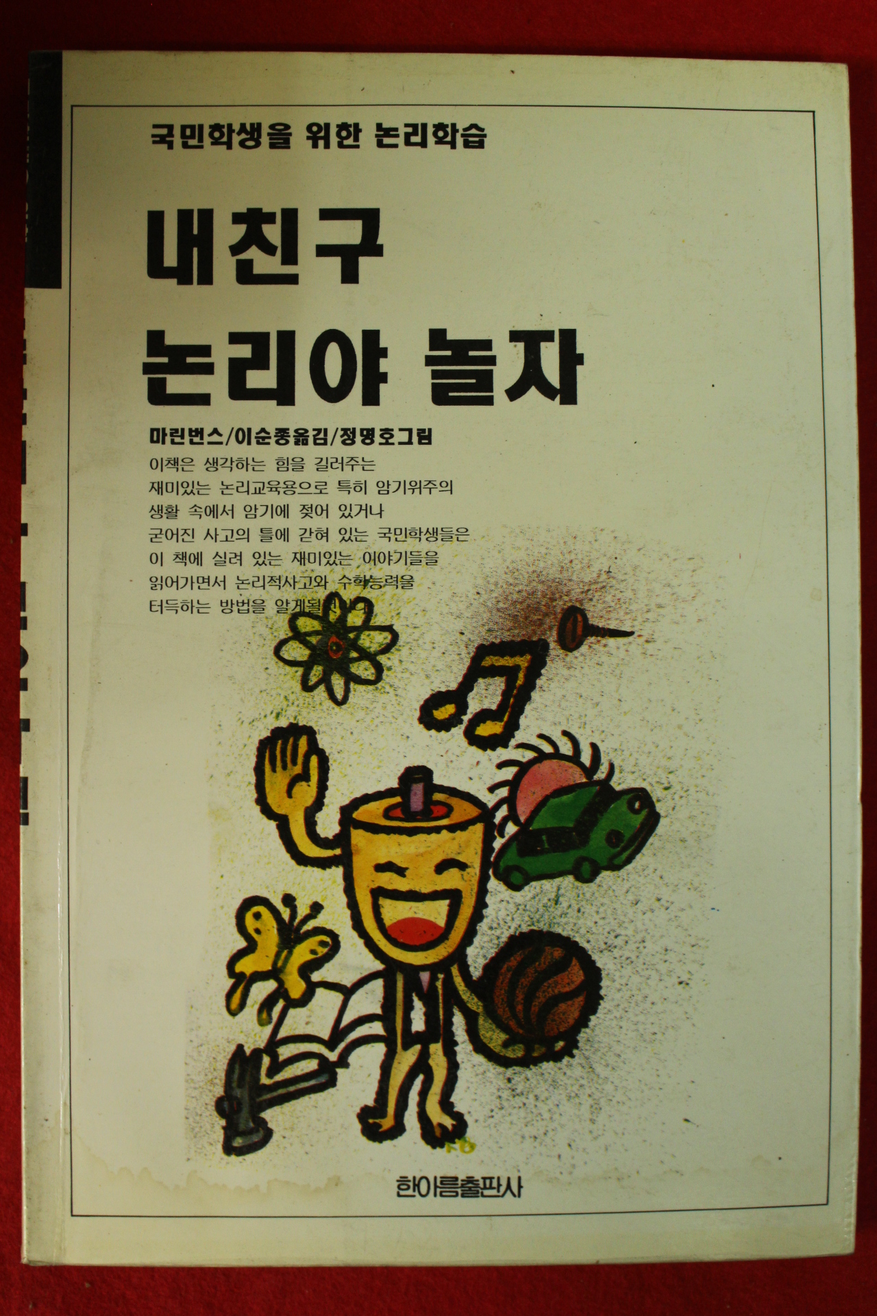 1993년 내친구 논리야 놀자