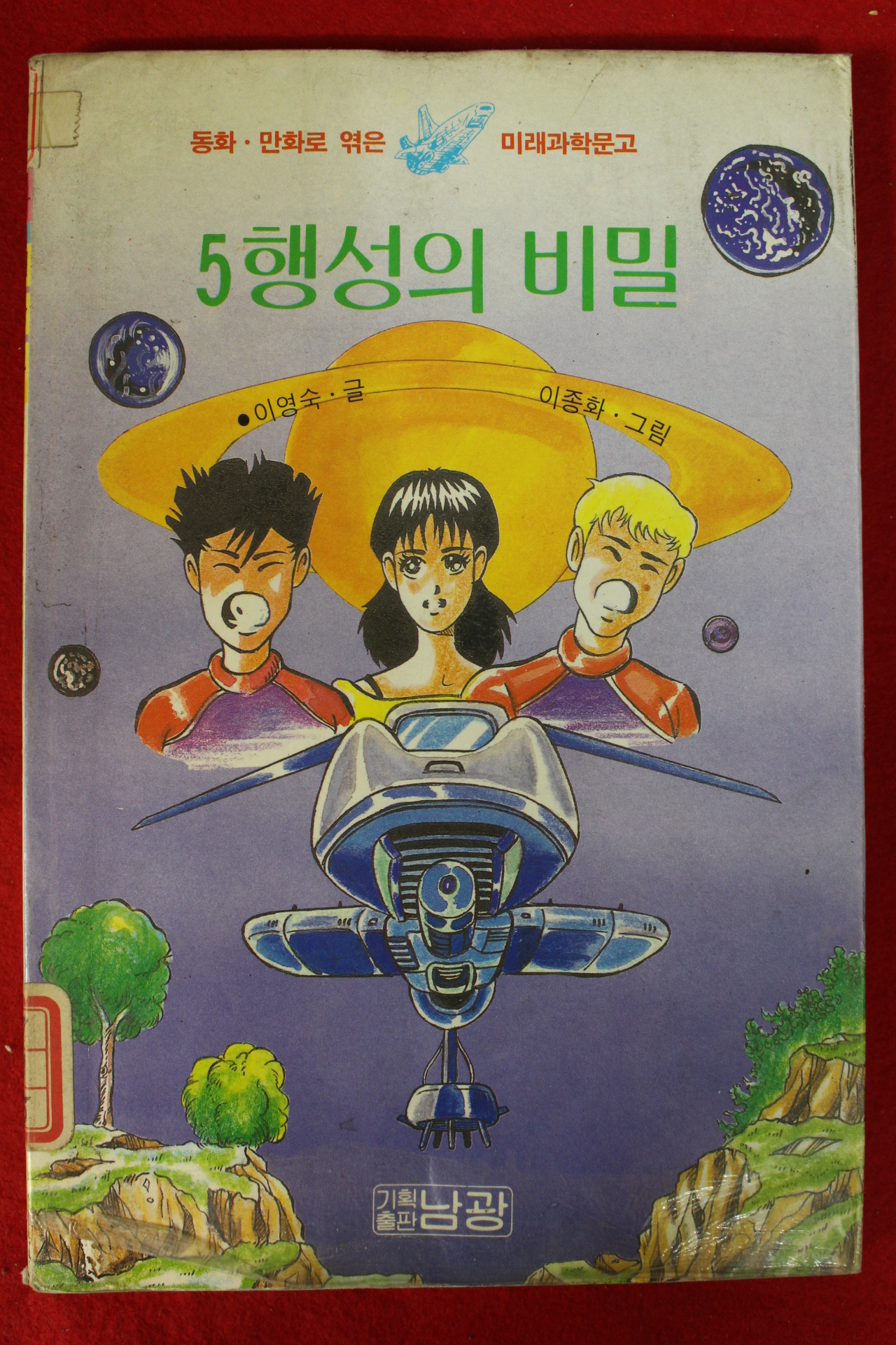 1992년 이영숙,이종화 5행성의 비밀