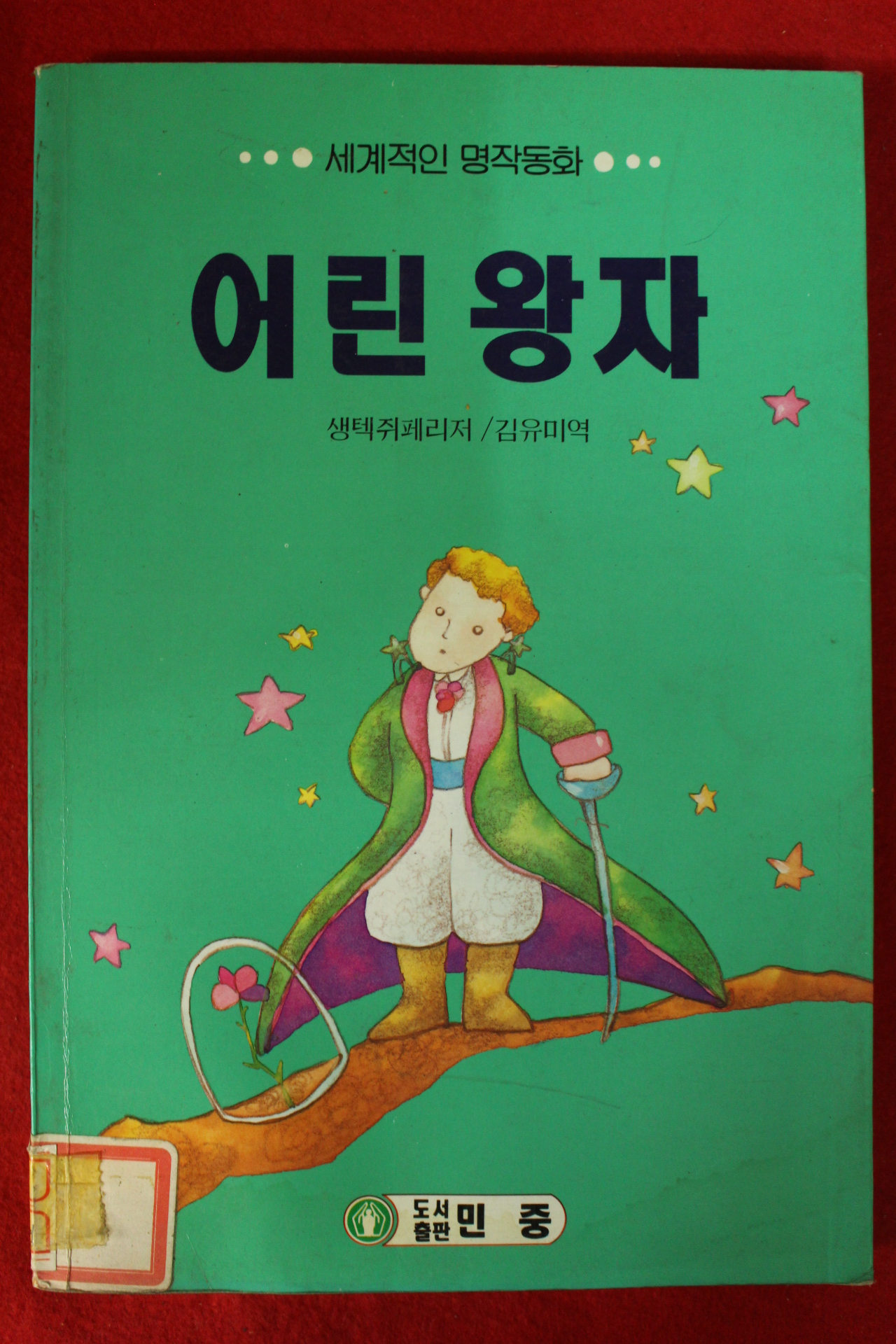 1997년 어린왕자