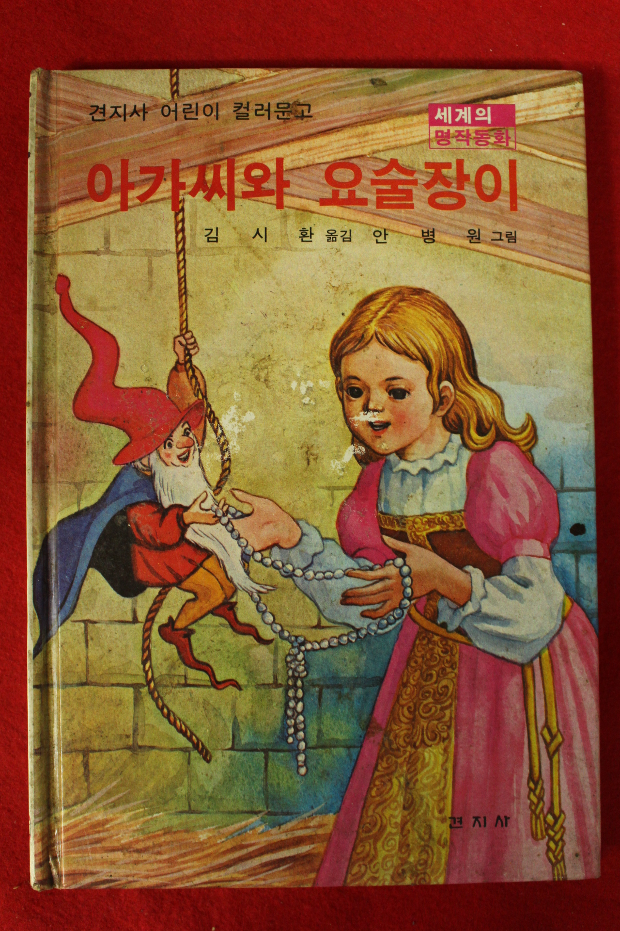 1988년 김시환,안병원 아가씨와 요술장이