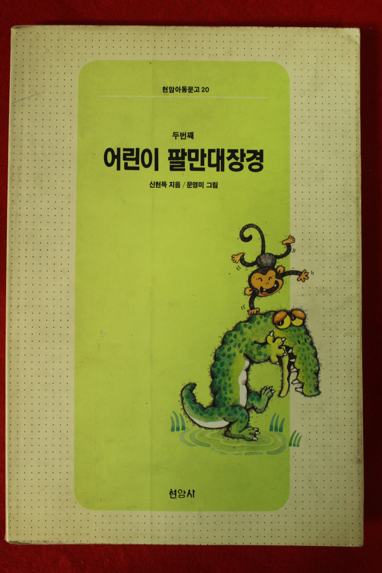 1993년 신현득 어린이 팔만대장경