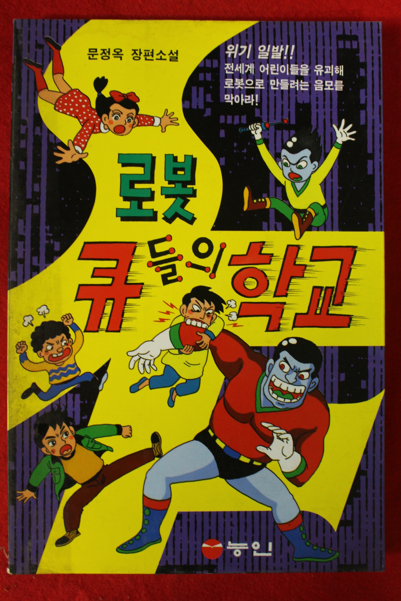 1994년 문정옥 장편소설 로봇큐들의 학교