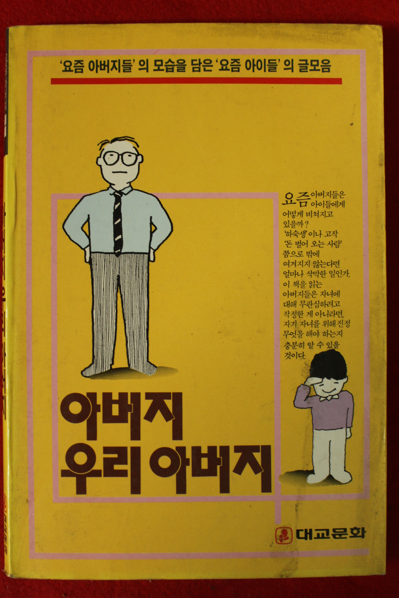 1987년초판 아버지 우리아버지