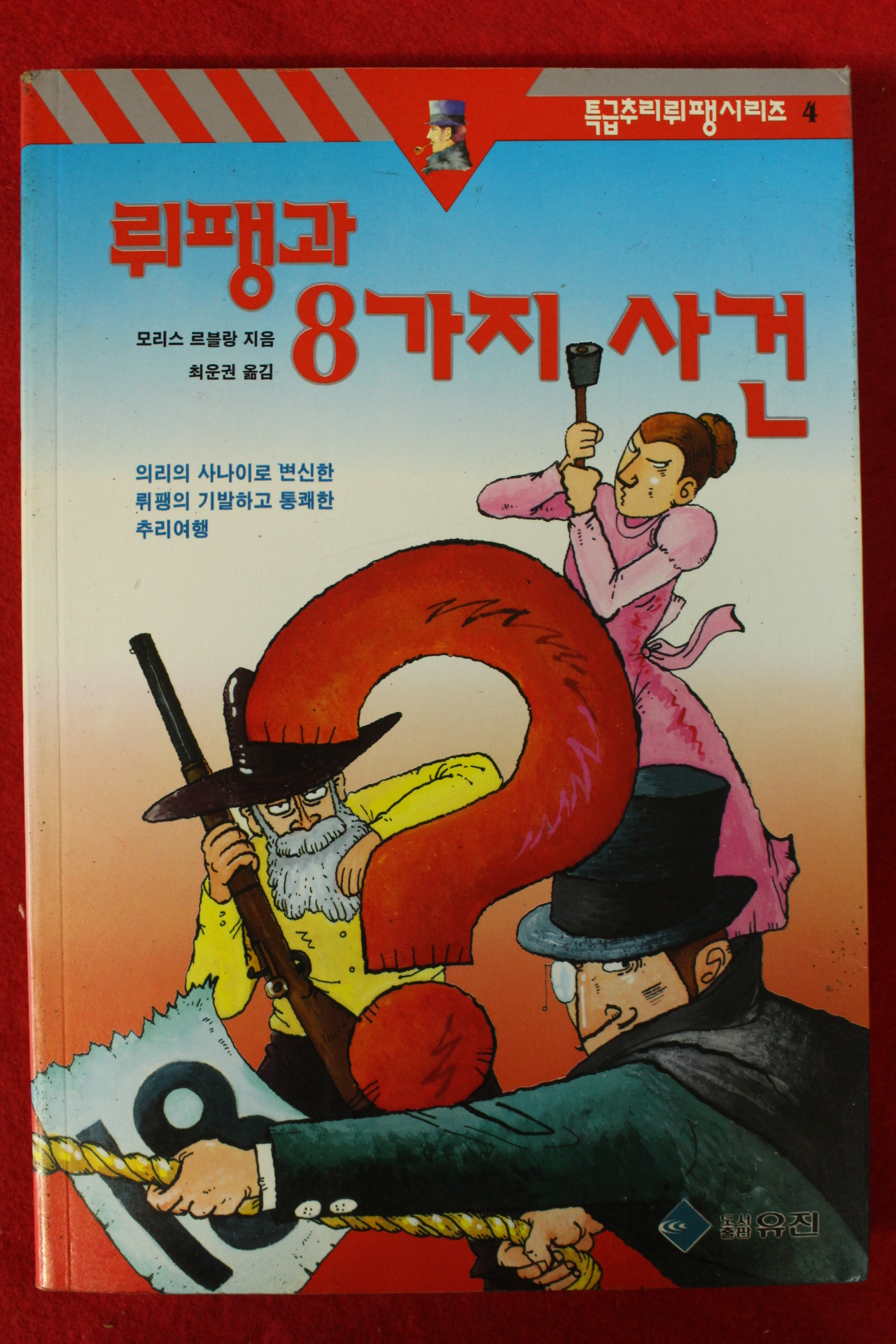 1994년초판 뤼팽과 8가지 사건