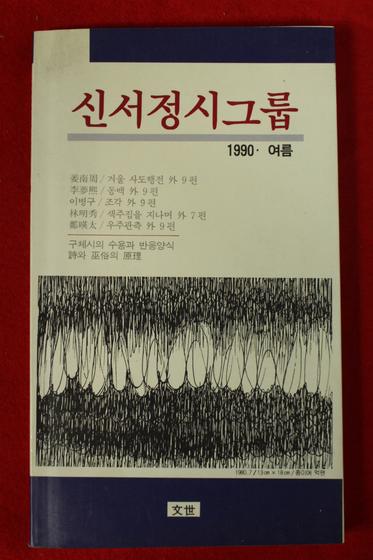 1990년 신서정시그룹 여름호