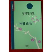 1994년초판 정재익시집 아침산행(저자서명본)