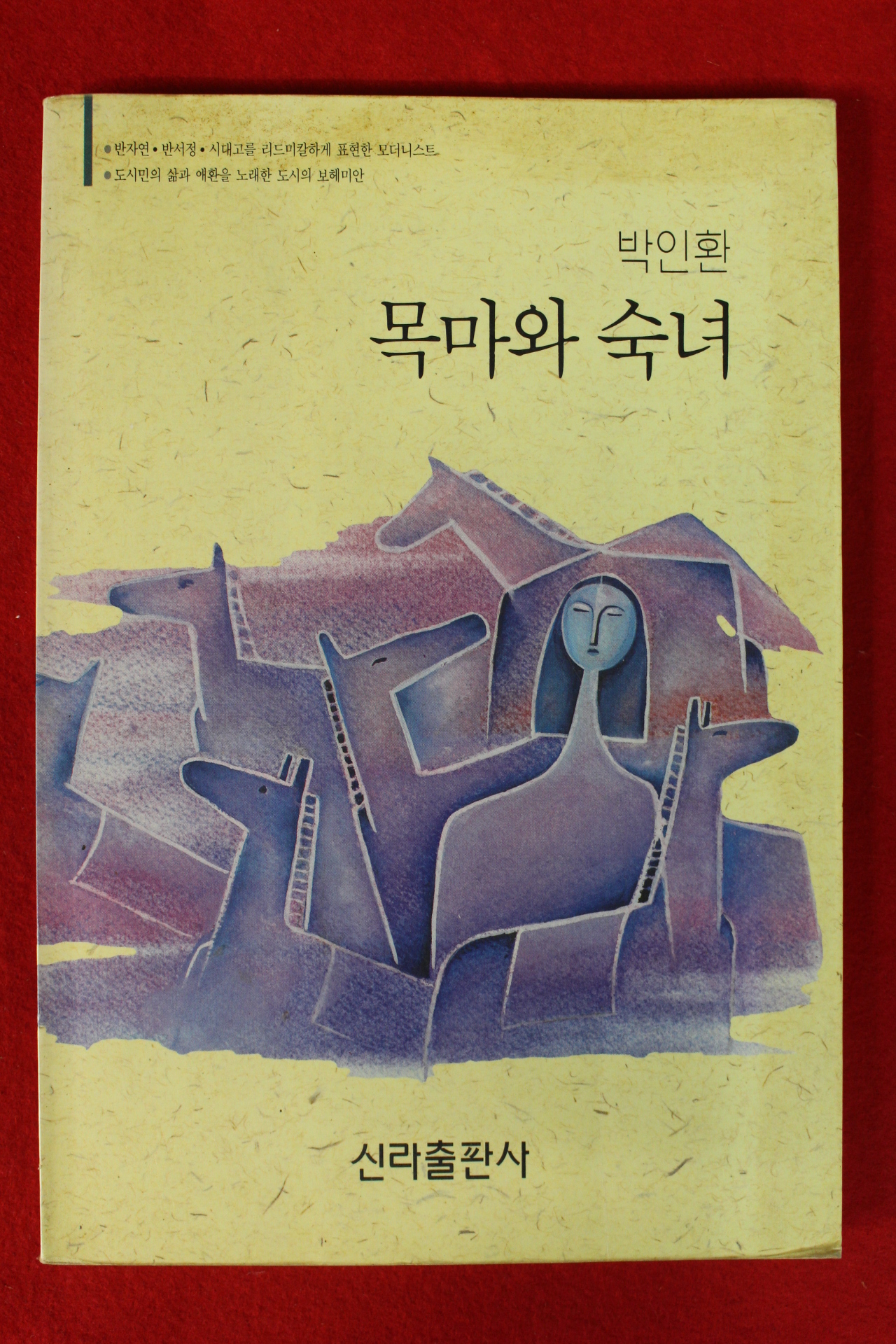 1993년 박인환시집 목마와 숙녀