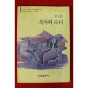 1993년 박인환시집 목마와 숙녀