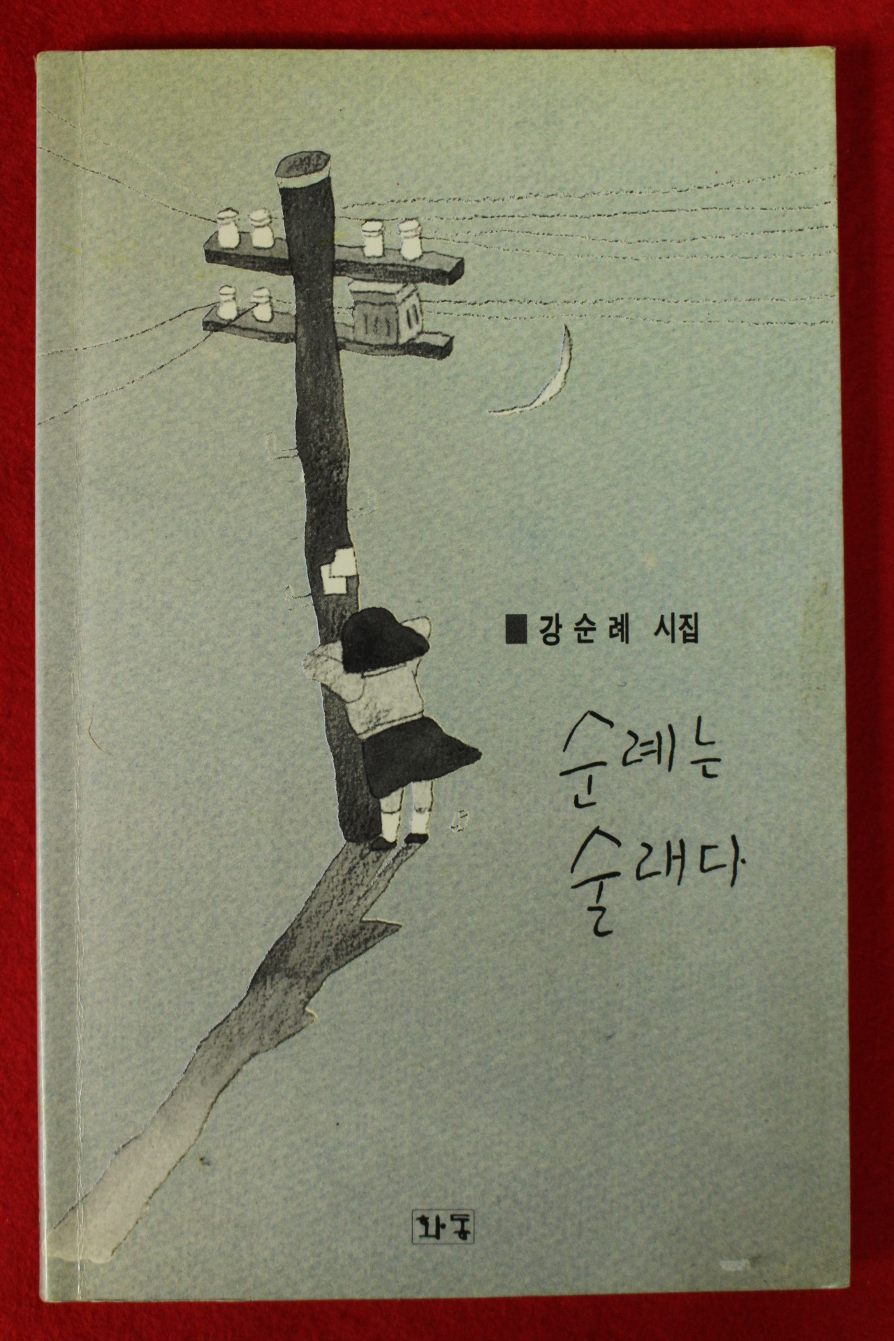 1993년초판 강순례시집 순례는 술래다