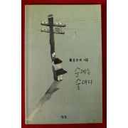 1993년초판 강순례시집 순례는 술래다