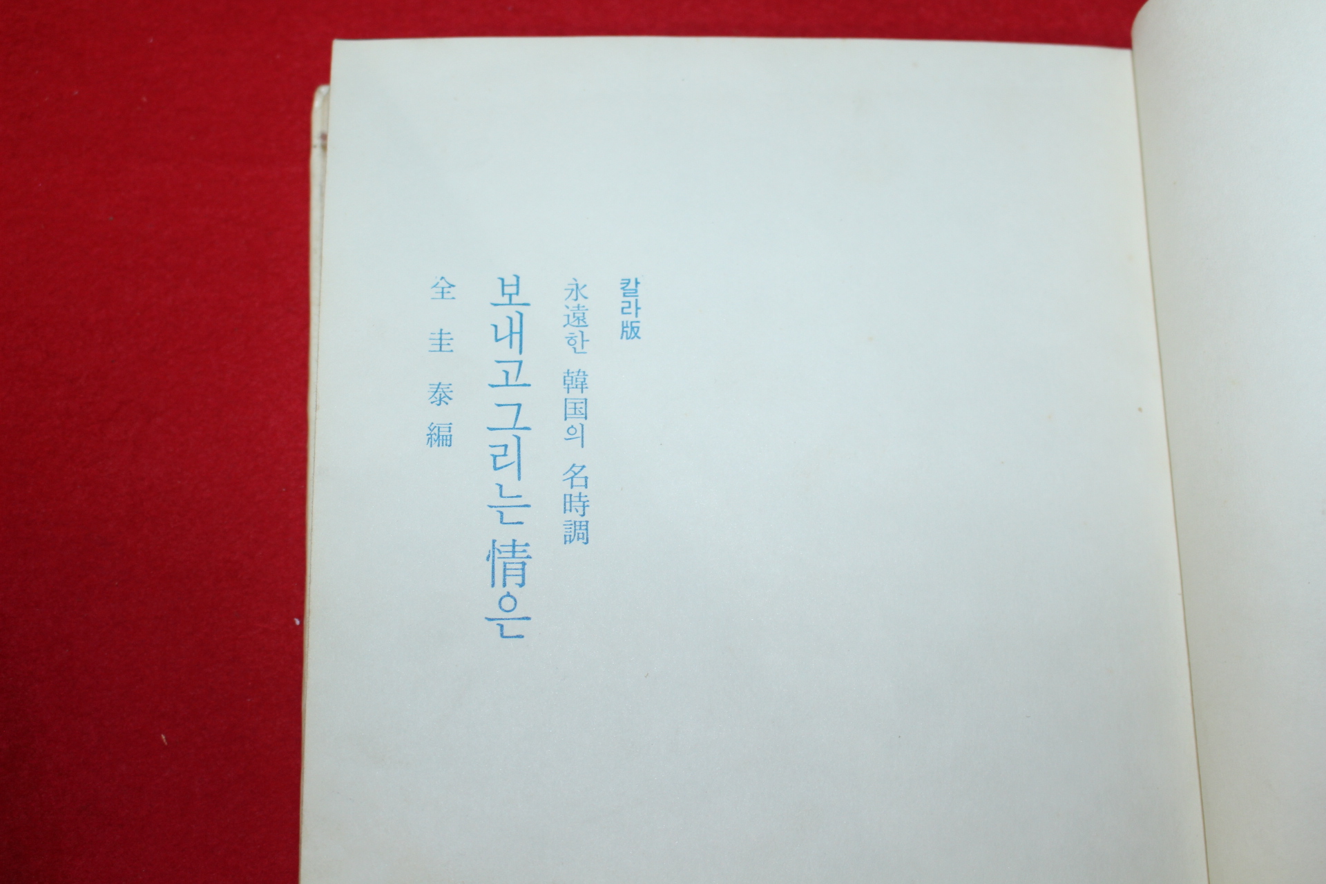 1969년 전규태편 영원한 한국의 명시조