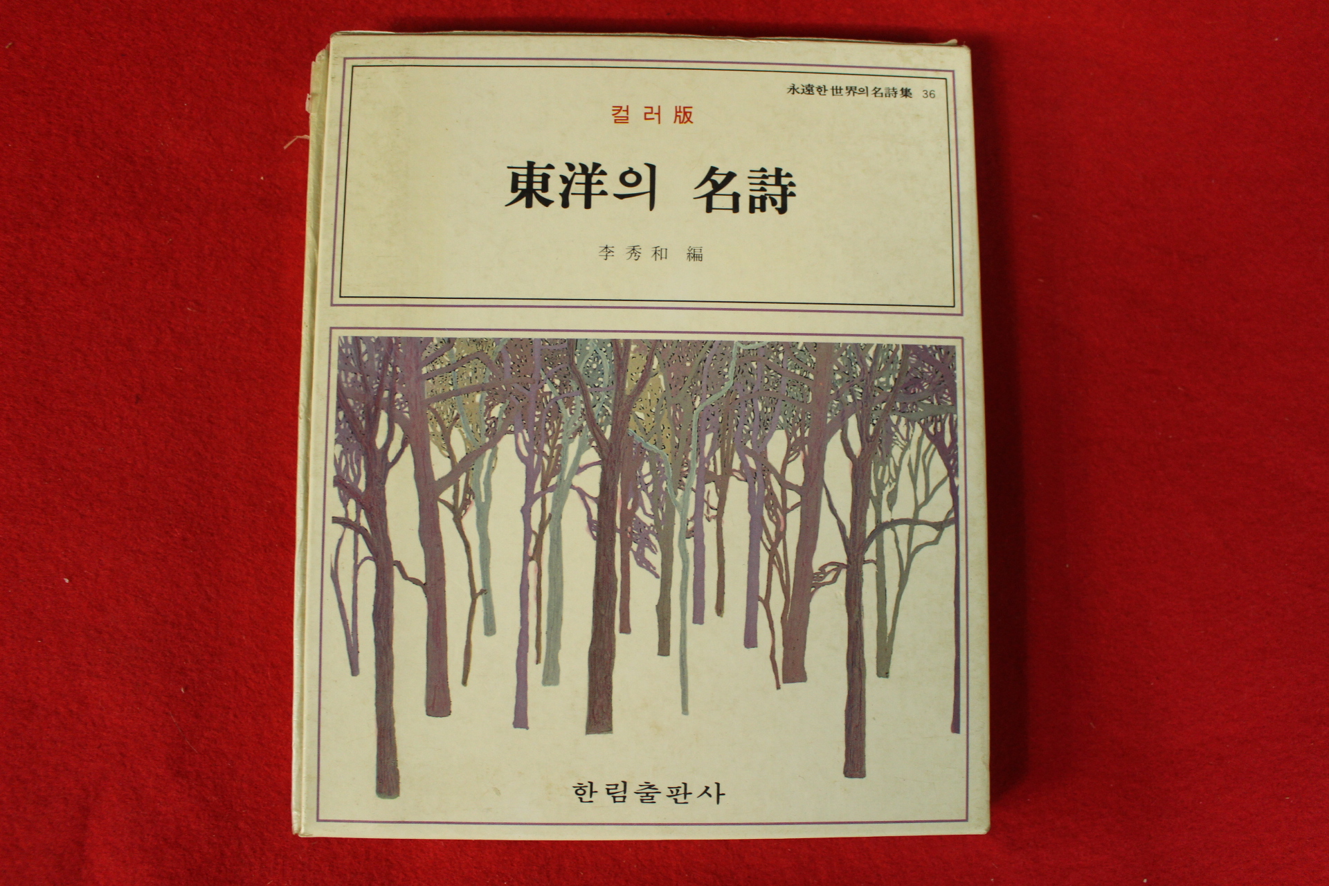 1983년 이수화편 동양의 명시