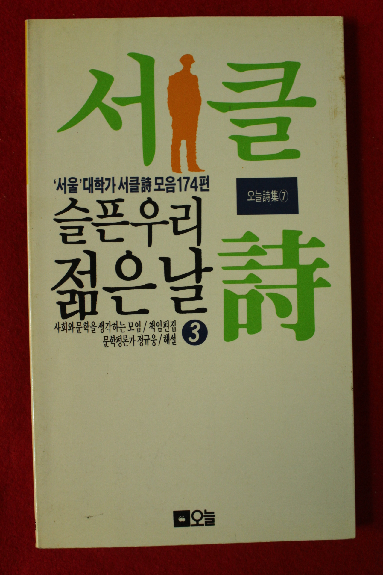 1990년 서울대학가서클시모음174편 슬픈 우리 젊은날 3