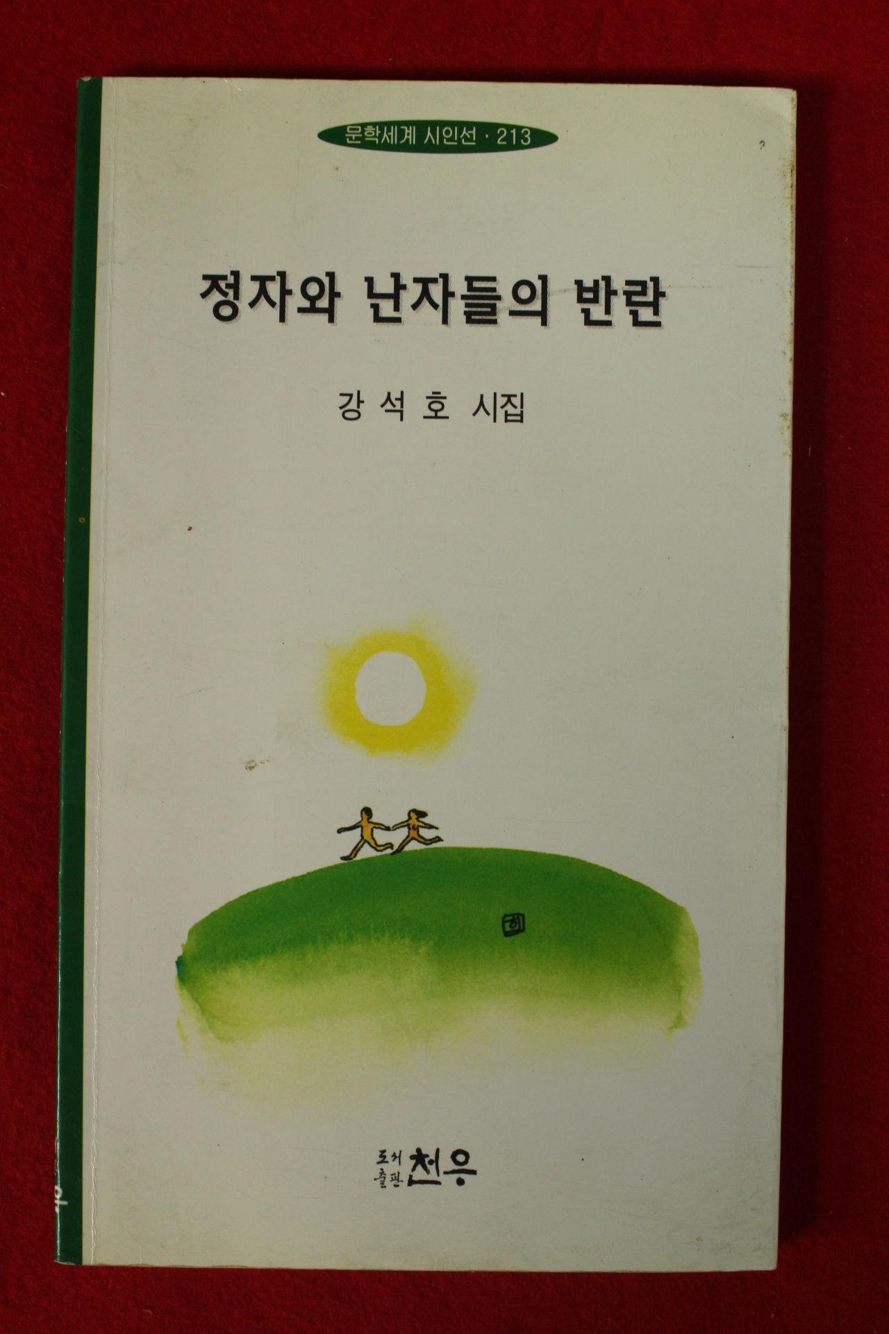 1999년초판 강석호시집 정자와 난자들의 반란(저자서명본)