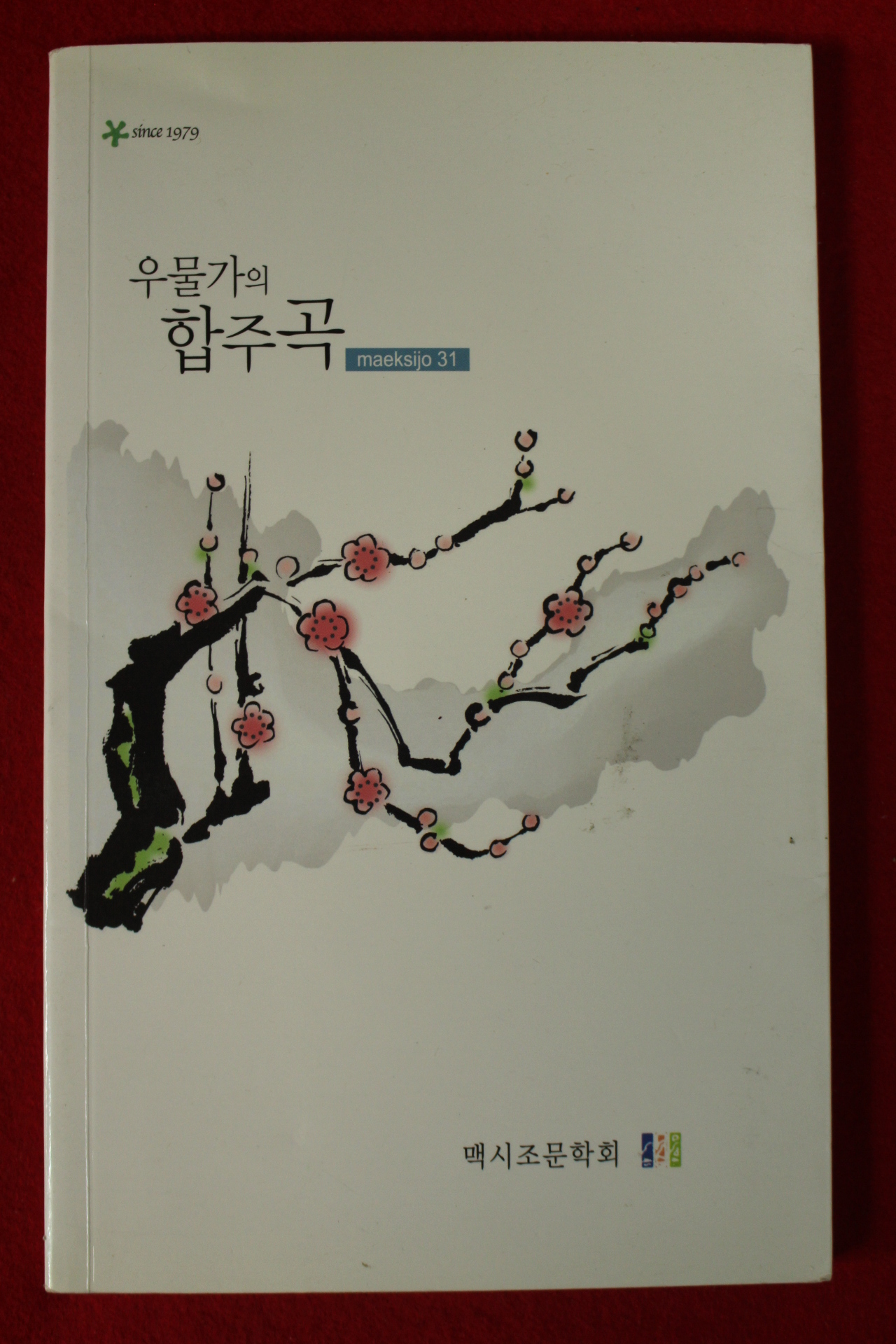 2011년 맥시조문학회 우물가의 협주곡