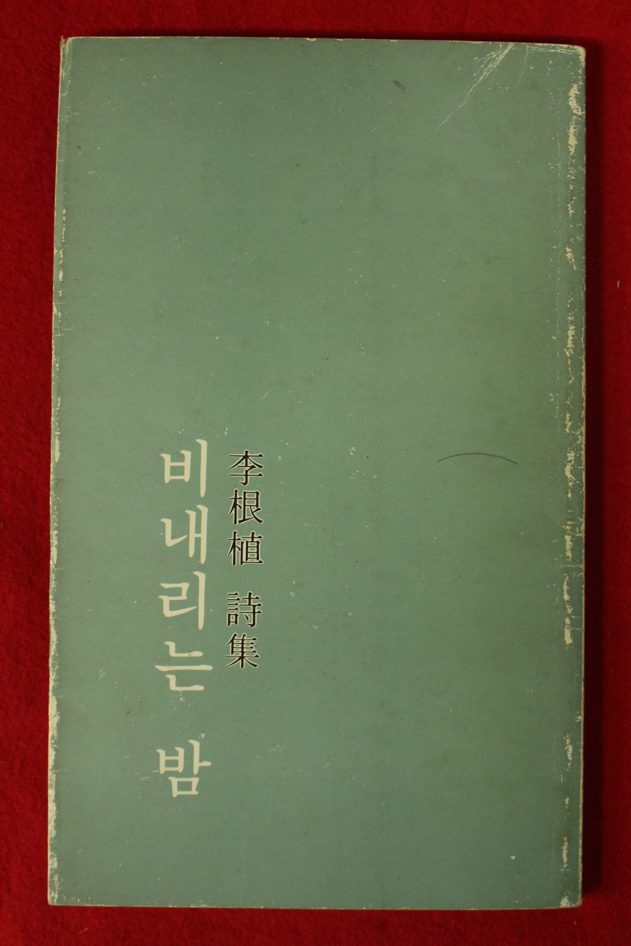 1984년초판 이근식시집 비내리는 밤