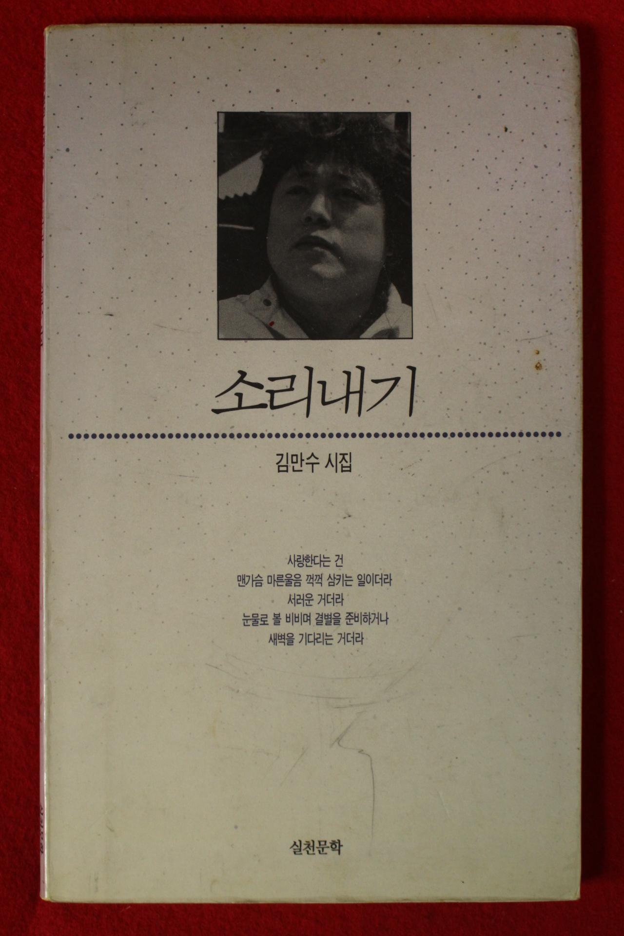 1990년초판 김만수시집 소리내기