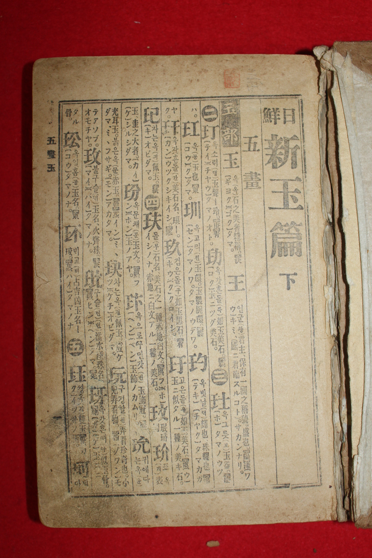 1926년(대정15년) 경성보문관 일선신옥편(日鮮新玉篇) 3책완질