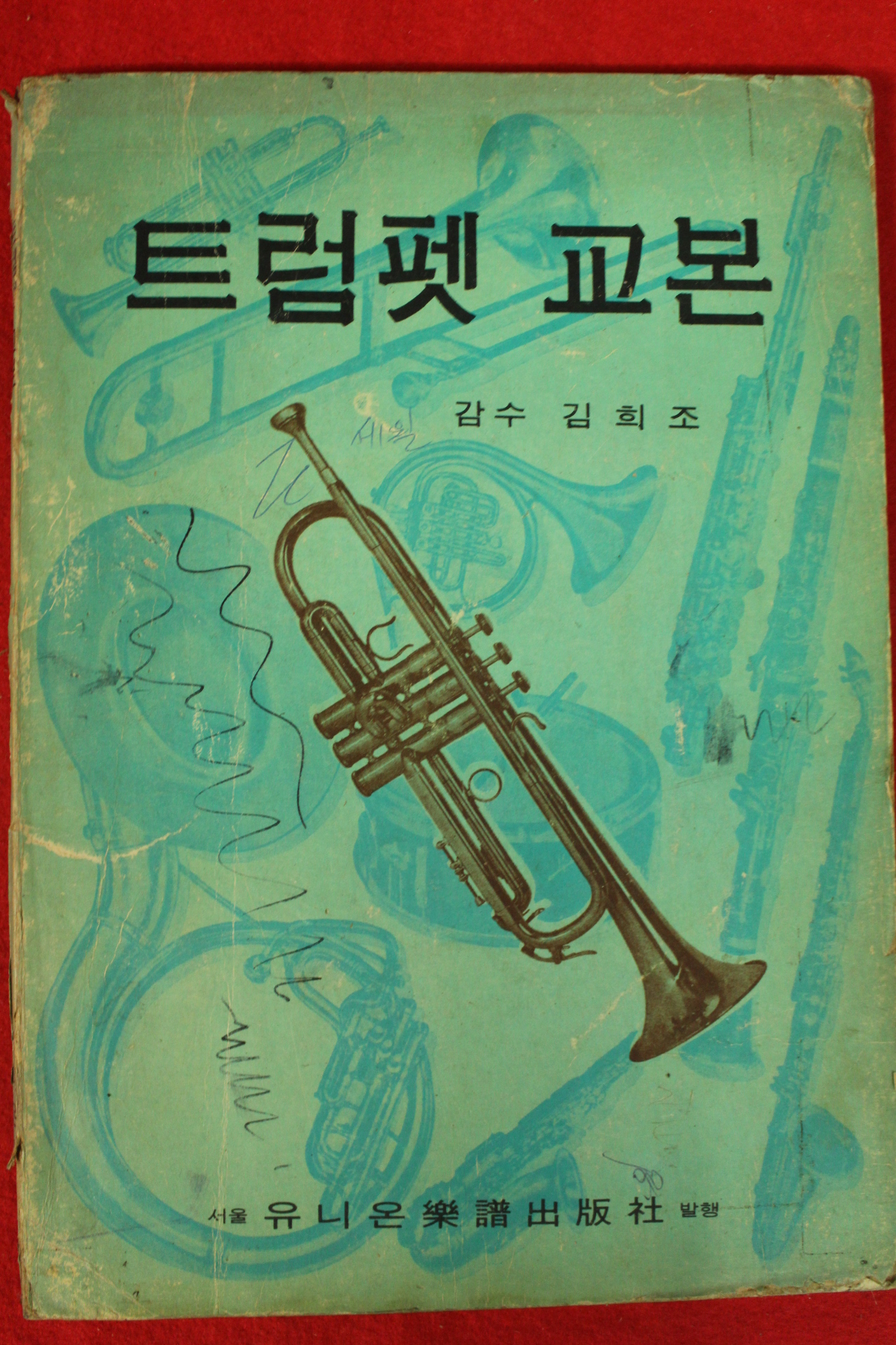 1978년 김희조감수 트럼펫교본