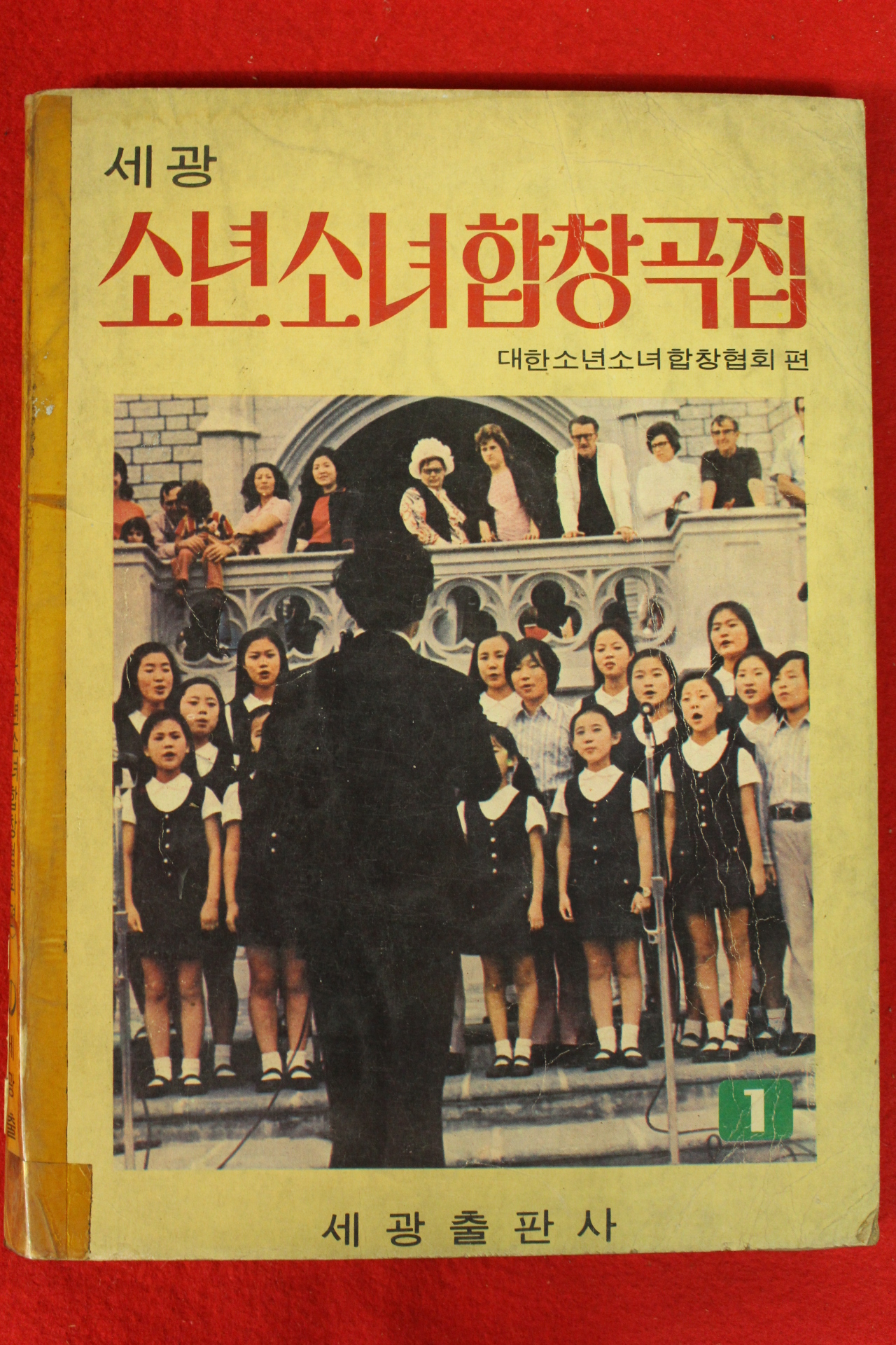 1975년 세광 소년소녀합창곡집